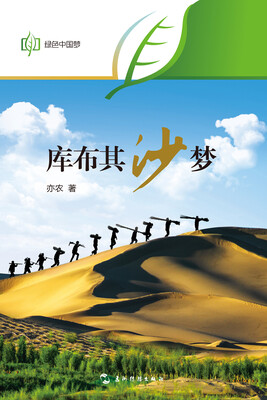 

绿色中国梦：库不齐沙梦（中文版）