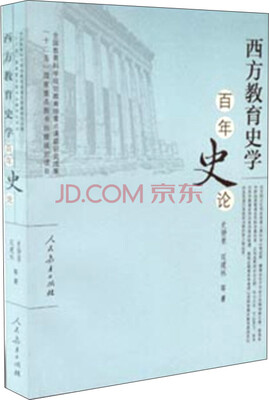 

西方教育史学百年史论