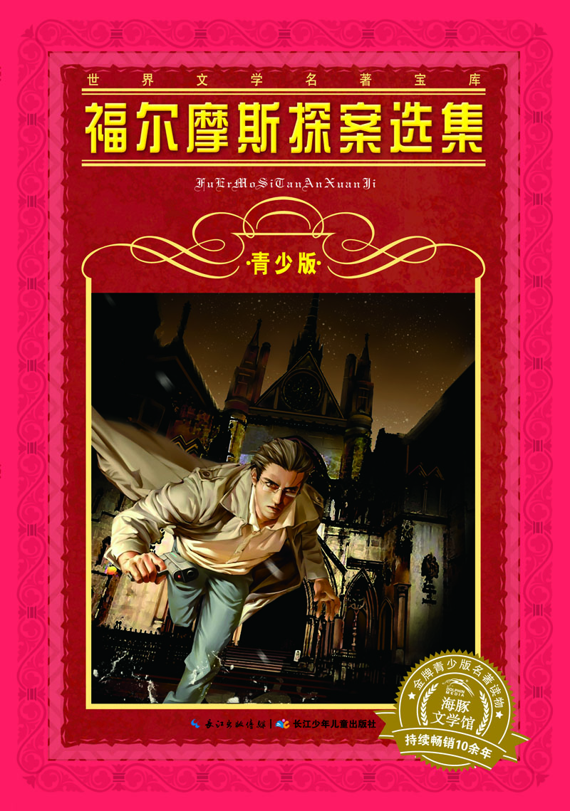 

海豚文学馆·世界文学名著宝库·青少版：福尔摩斯探案选集