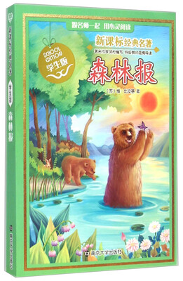 

森林报（学生版）/新课标经典名著