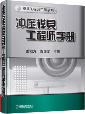 

冲压模具工程师手册