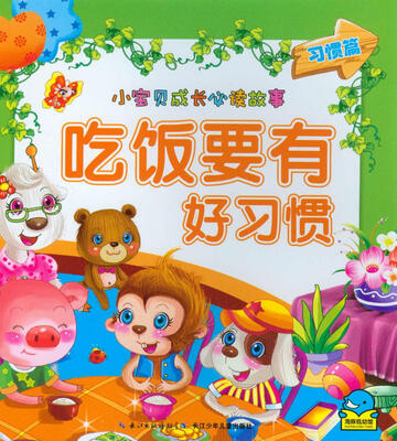 

小宝贝成长必读故事：吃饭要有好习惯