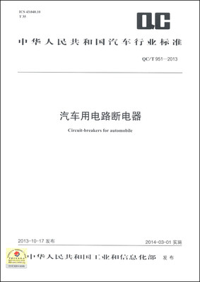

中华人民共和国汽车行业标准（QC/T 951-2013）：汽车用电路断电器