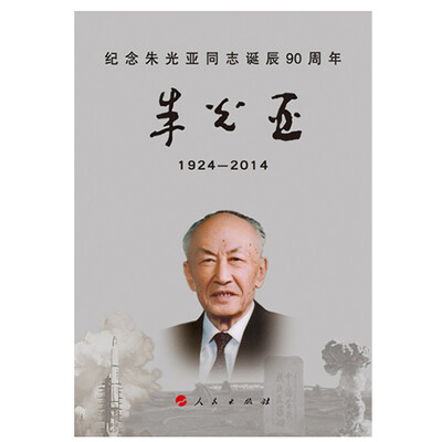 

纪念朱光亚同志诞辰90周年朱光亚1924-2014画册特精装