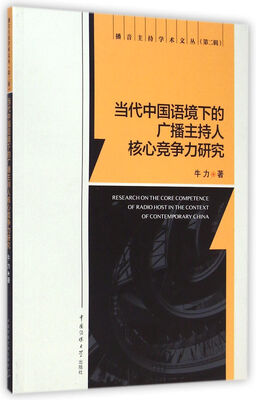 

播音主持学术文丛第二辑当代中国语境下的广播主持人核心竞争力研究
