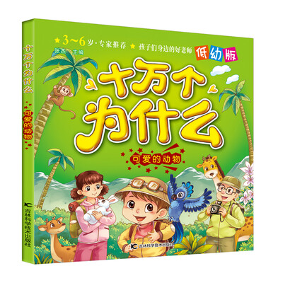 

十万个为什么可爱的动物低幼版