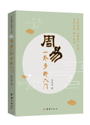 

周易一卦多断入门