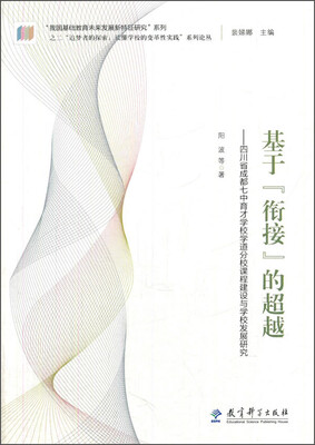 

基于衔接的超越：四川省成都七中育才学校学道分校课程建设与学校发展研究