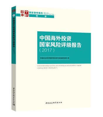 

中国海外投资国家风险评级报告2017