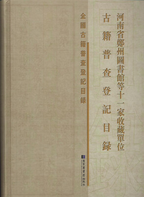 

河南省郑州图书馆等十一家收藏单位古籍普查登记目录