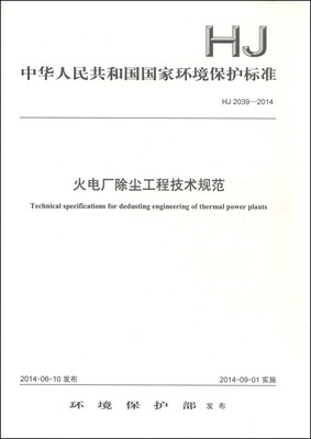 

中华人民共和国国家环境保护标准（HJ 2039-2014）：火电厂除尘工程技术规范