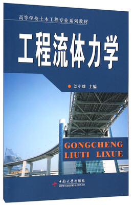 

工程流体力学/高等学校土木工程专业系列教材