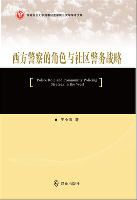 

西南政法大学刑事侦查学院公安学学术文库：西方警察的角色与社区警务战略
