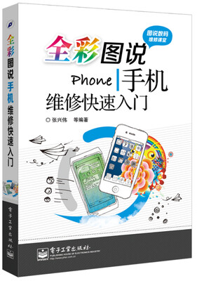 

全彩图说手机维修快速入门