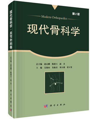 

现代骨科学：关节外科学（第2版）