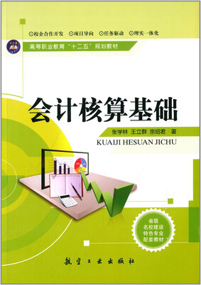 

会计核算基础/高等职业教育“十二五”规划教材