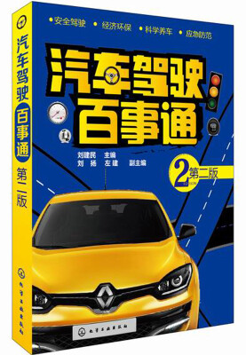 

汽车驾驶百事通（第二版）