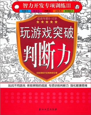 

智力开发专项训练3玩游戏突破判断力