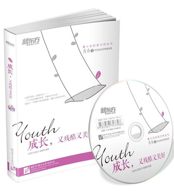 

新东方·成长又残酷又美好青春卷 附赠MP3+精美书签