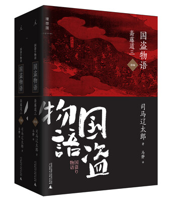

国盗物语·斋藤道三（前编、后编）