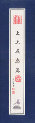 

太上感应篇（卷轴）