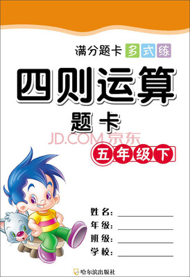 

满分题卡多式练·四则运算题卡五年级下2015版