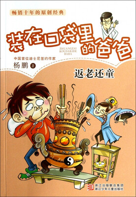 

杨鹏装在口袋里的爸爸：返老还童