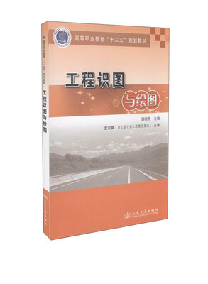 

工程识图与绘图/高等职业教育“十二五”规划教材