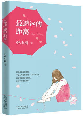 

张小娴：最遥远的距离