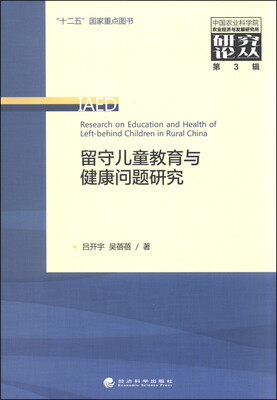 

中国农业科学院农业经济与发展研究所研究论丛（第3辑）：留守儿童教育与健康问题研究