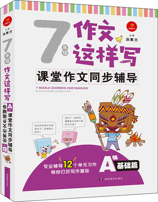 

开心作文 七年级作文这样写：课堂作文同步辅导+优秀作文升级辅导（A版基础篇+B版提高篇）