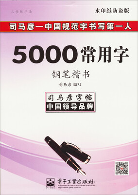 

司马彦字帖三步练字法·5000常用字·钢笔楷书描摹