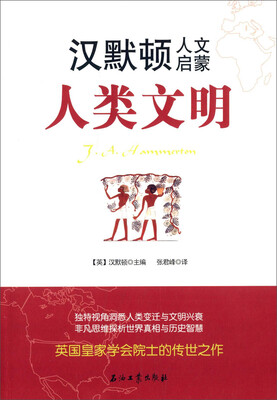 

汉默顿人文启蒙·人类文明