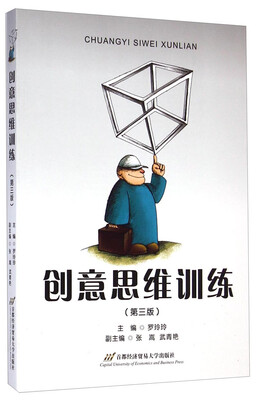 

创意思维训练（第三版）