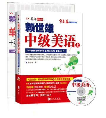 

美语从头学：赖世雄中级美语（上·新版 附光盘+助学手册）