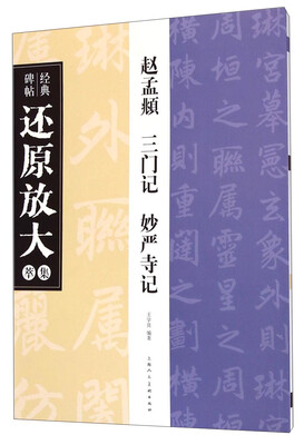 

经典碑帖还原放大集萃赵孟頫 三门记 妙严寺记