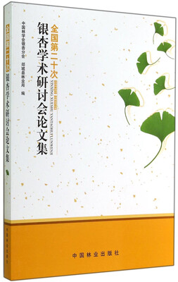 

全国第二十次银杏学术研讨会论文集