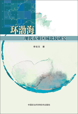 

环渤海现代农业区域比较研究