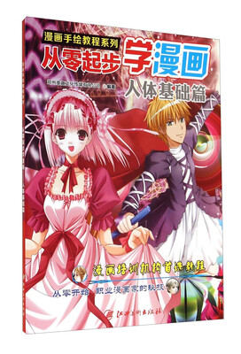 

漫画手绘教程系列·从零起步学漫画人体基础篇