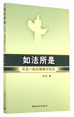 

如法所是：社会·政治视阈中的法