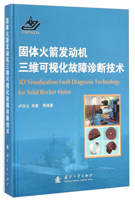 

固体火箭发动机三维可视化故障诊断技术