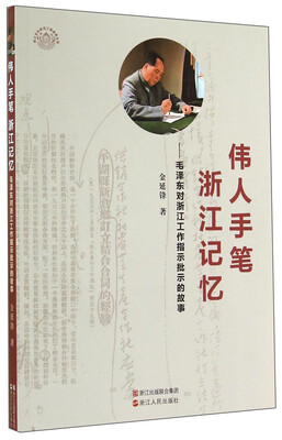 

伟人手笔浙江记忆毛泽东对浙江工作指示批示的故事