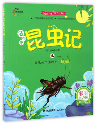 

出色的田园歌手：蟋蟀（彩图注音版）/法布尔昆虫记