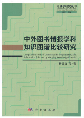

计量学研究丛书：中外图书情报学科知识图谱比较研究