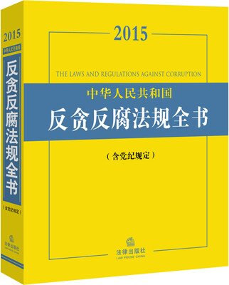 

2015中华人民共和国反贪反腐法规全书（含党纪规定）