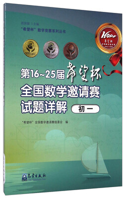 

“希望杯”数学竞赛系列丛书 ：第16～25届“希望杯”全国数学邀请赛试题详解（初一）