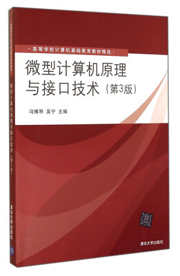 

微型计算机原理与接口技术（第3版）/高等学校计算机基础教育教材精选