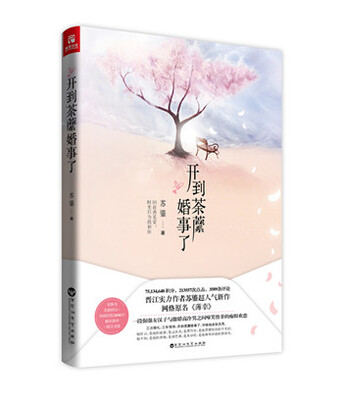 

开到荼蘼婚事了