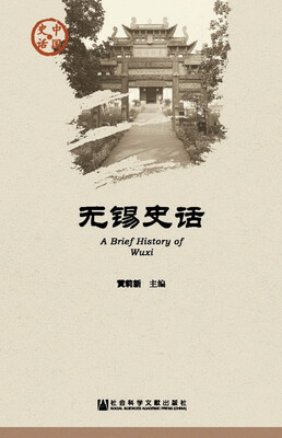 

无锡史话