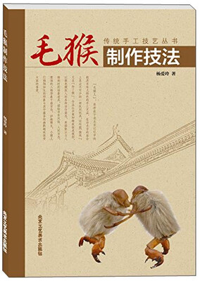 

传统手工技艺丛书：毛猴制作技法